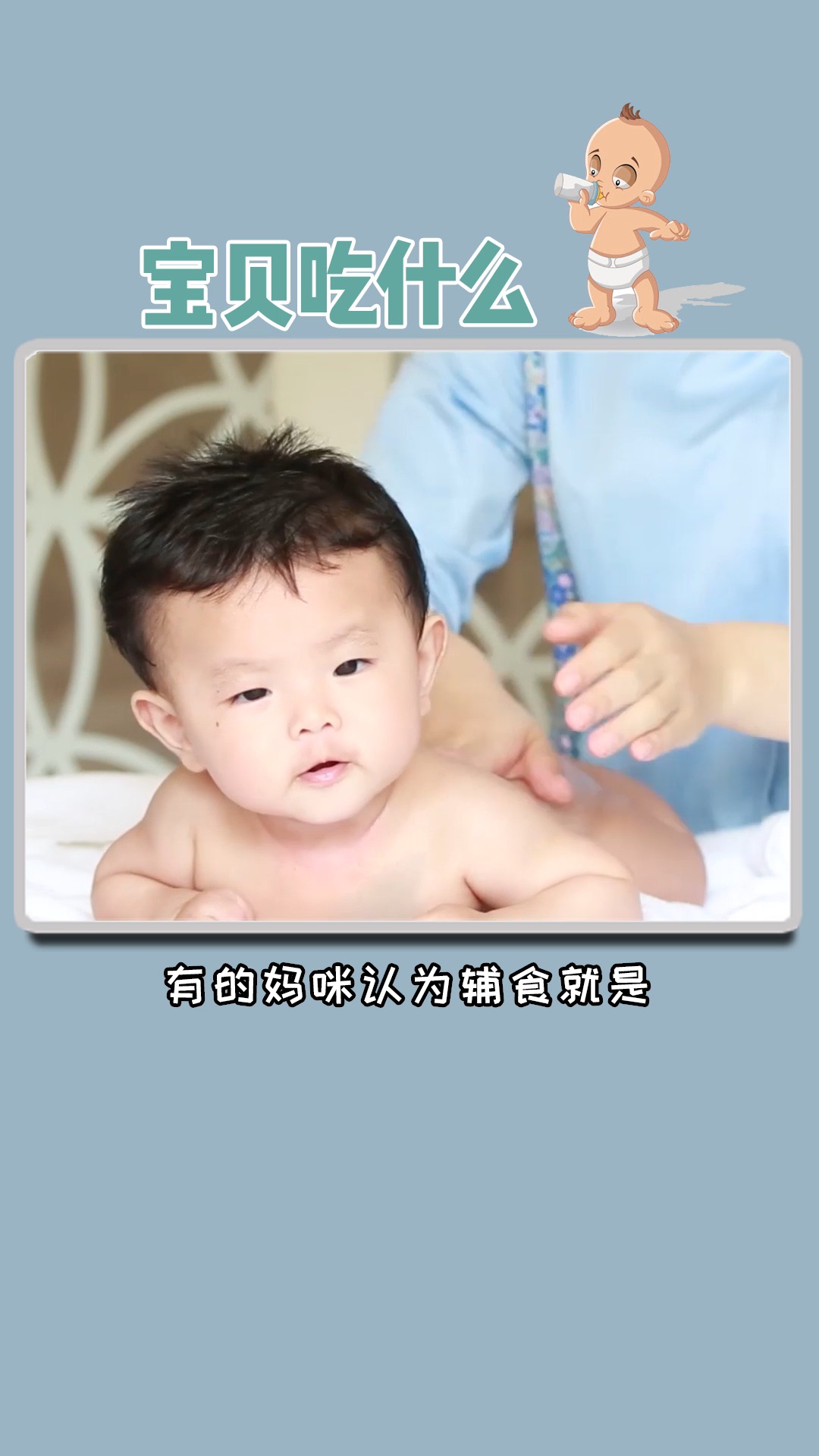 #独竖一知##好知识##母婴##宝宝食谱#辅食添加有3大禁忌!宝妈必须要弄清