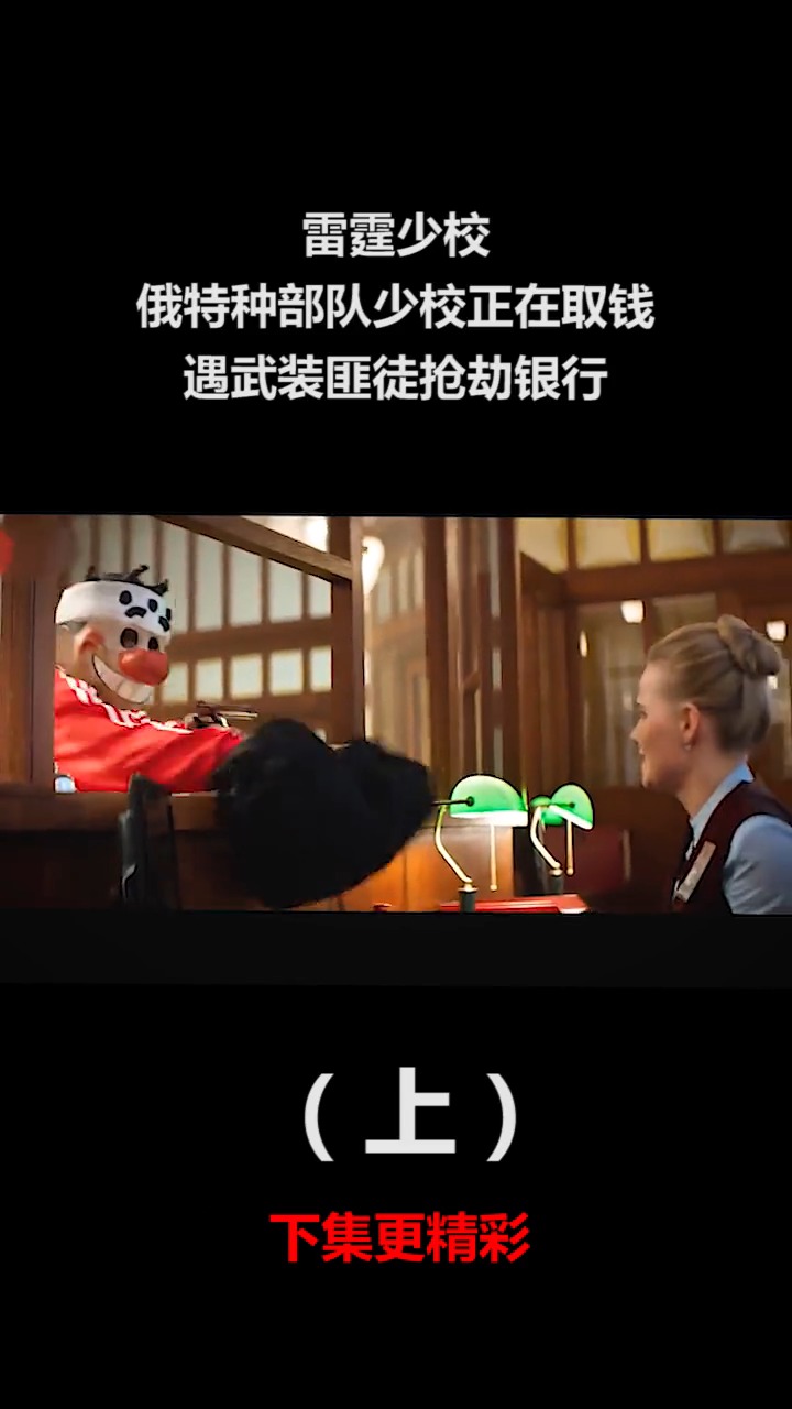 一帮匪徒穿着运动服,带着卡通头套到银行抢劫