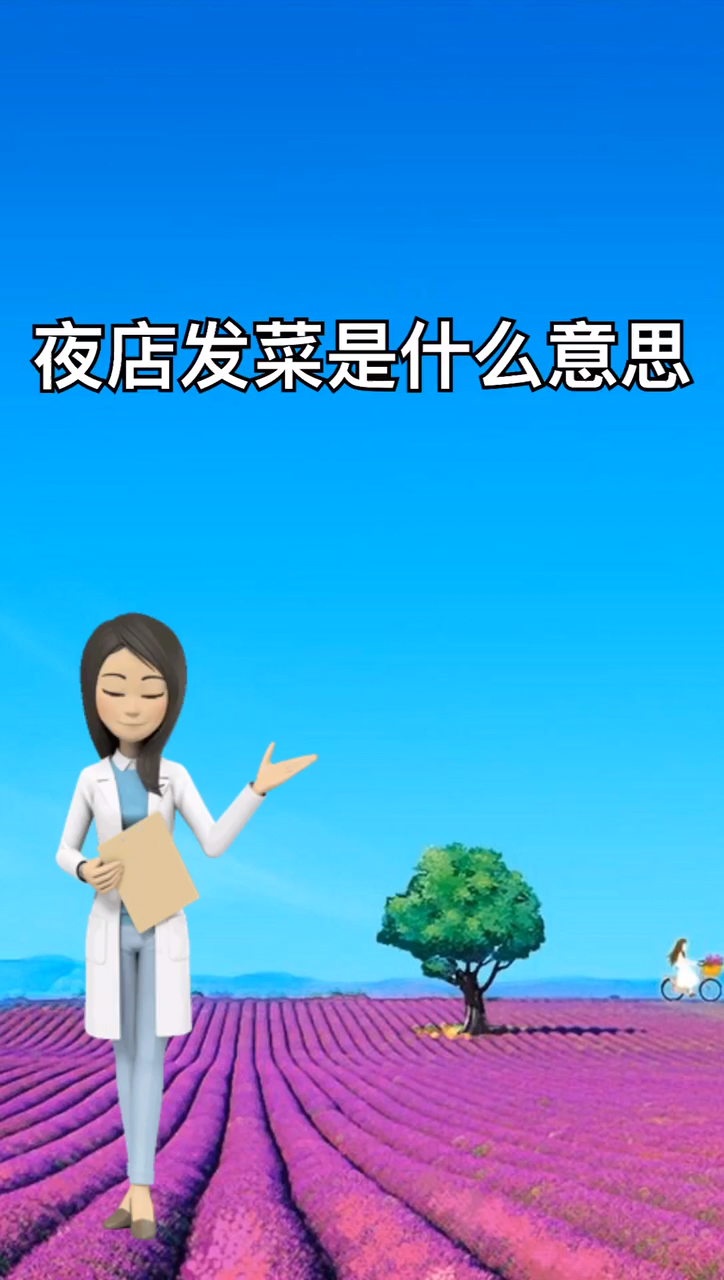 夜店发菜是什么意思