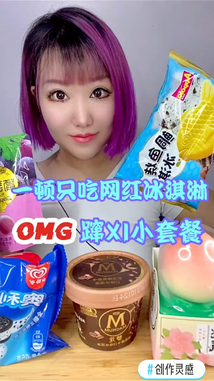 吃雪糕的视频。   