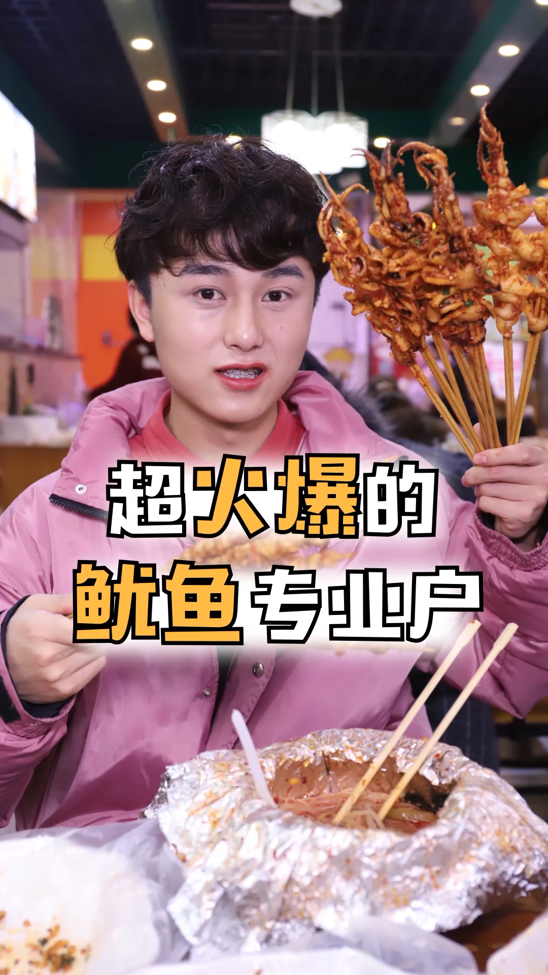 #时光游乐园#超火爆的鱿鱼专业户