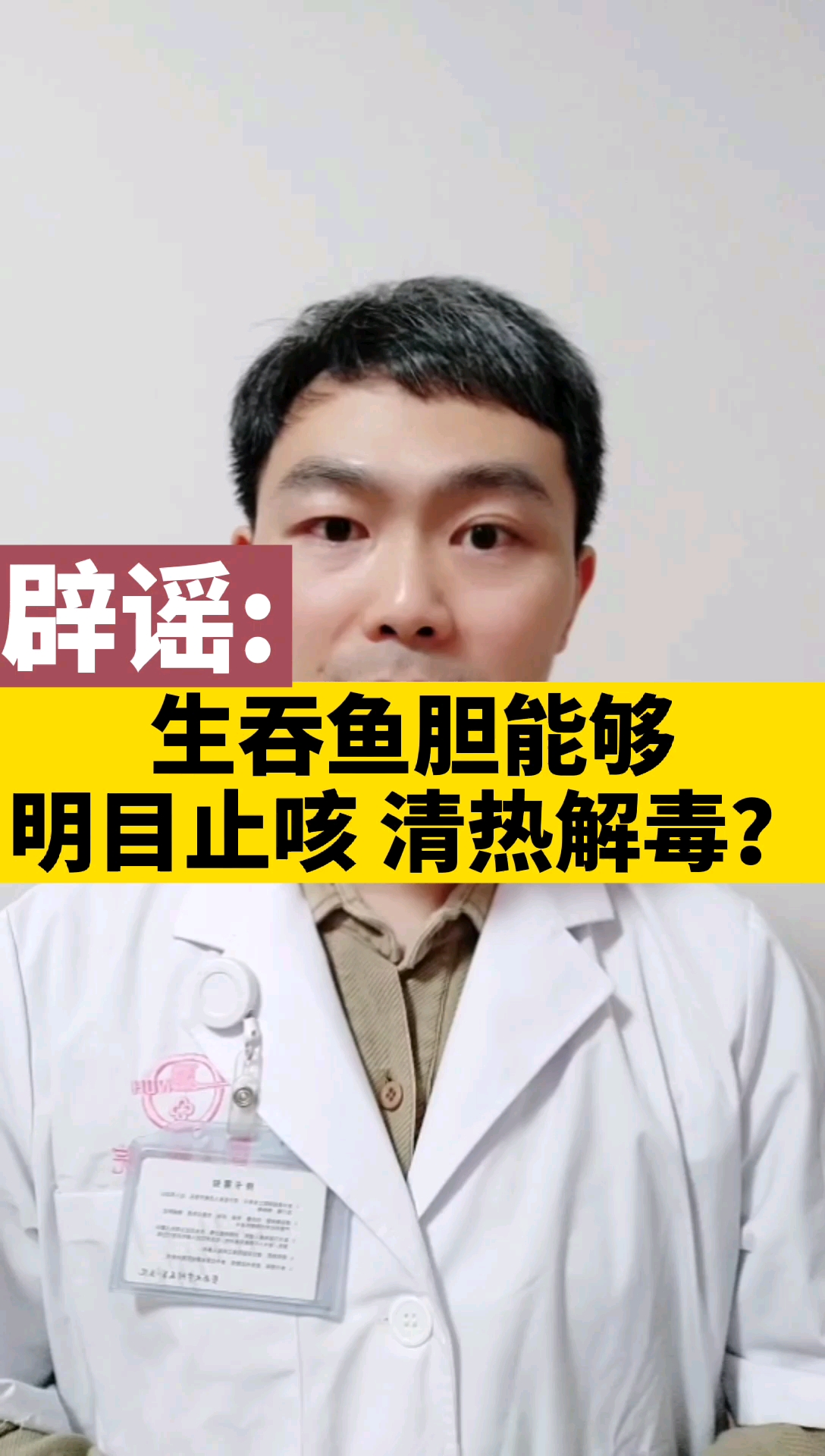 #健康养生小知识#肖医生小时候自己都被喂食过很多鱼胆,现在想想好后怕!