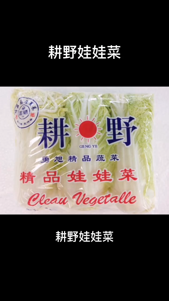 耕野娃娃菜   