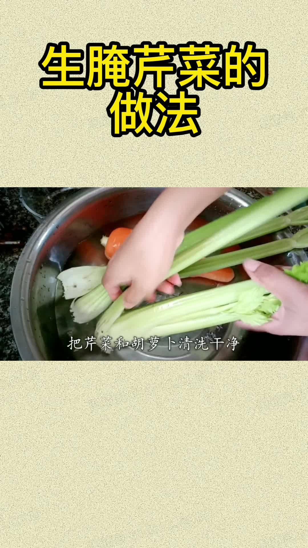 生腌芹菜的做法,你清楚了吗