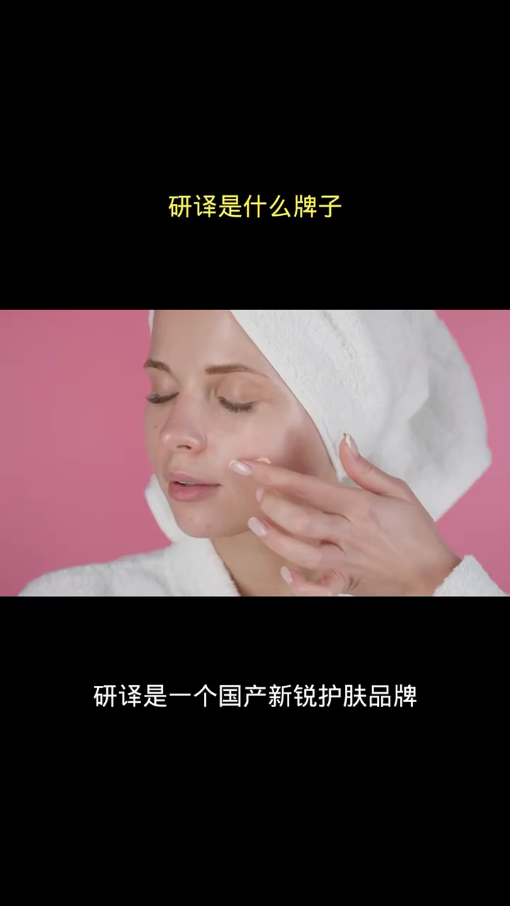 研译是什么牌子 