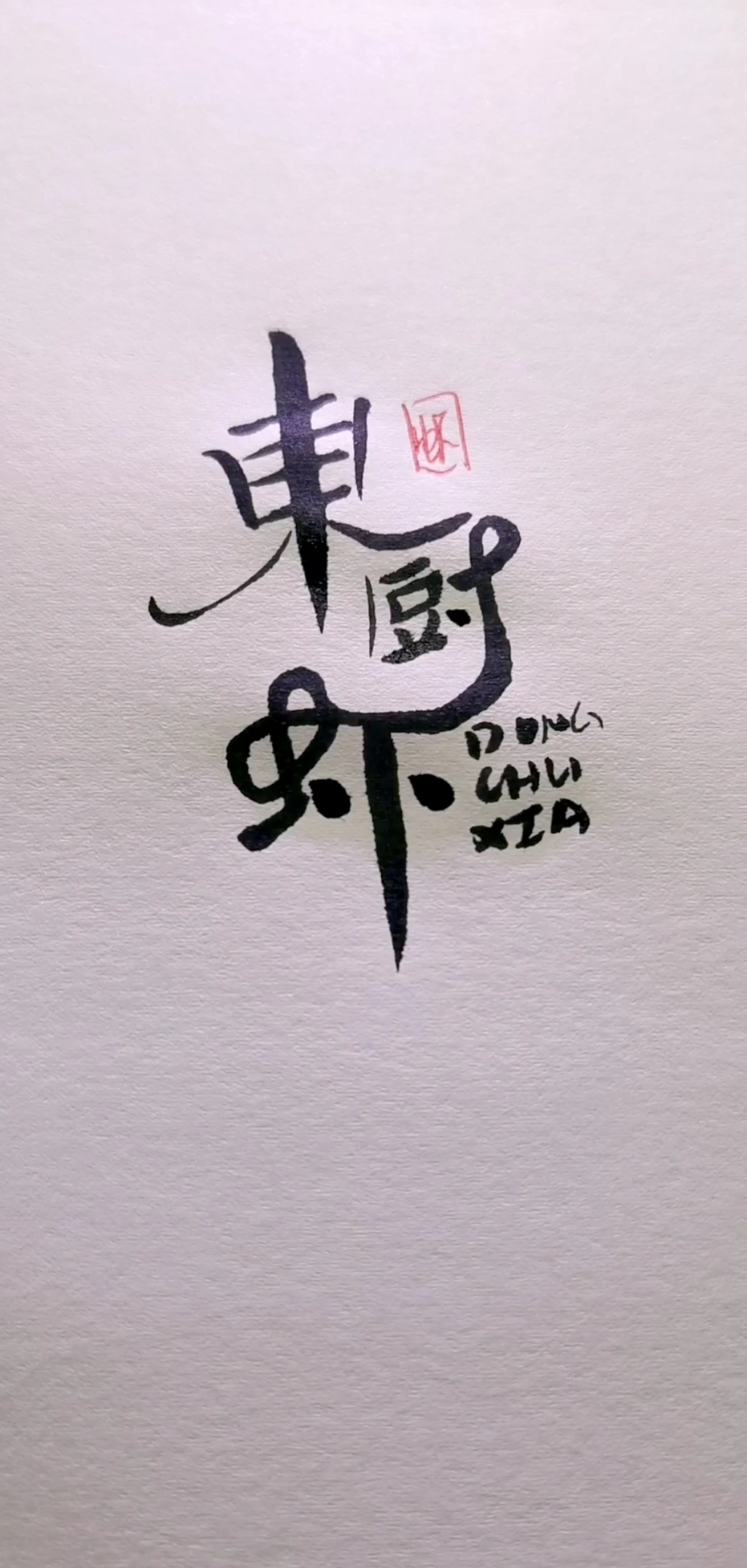 东厨虾logo设计
