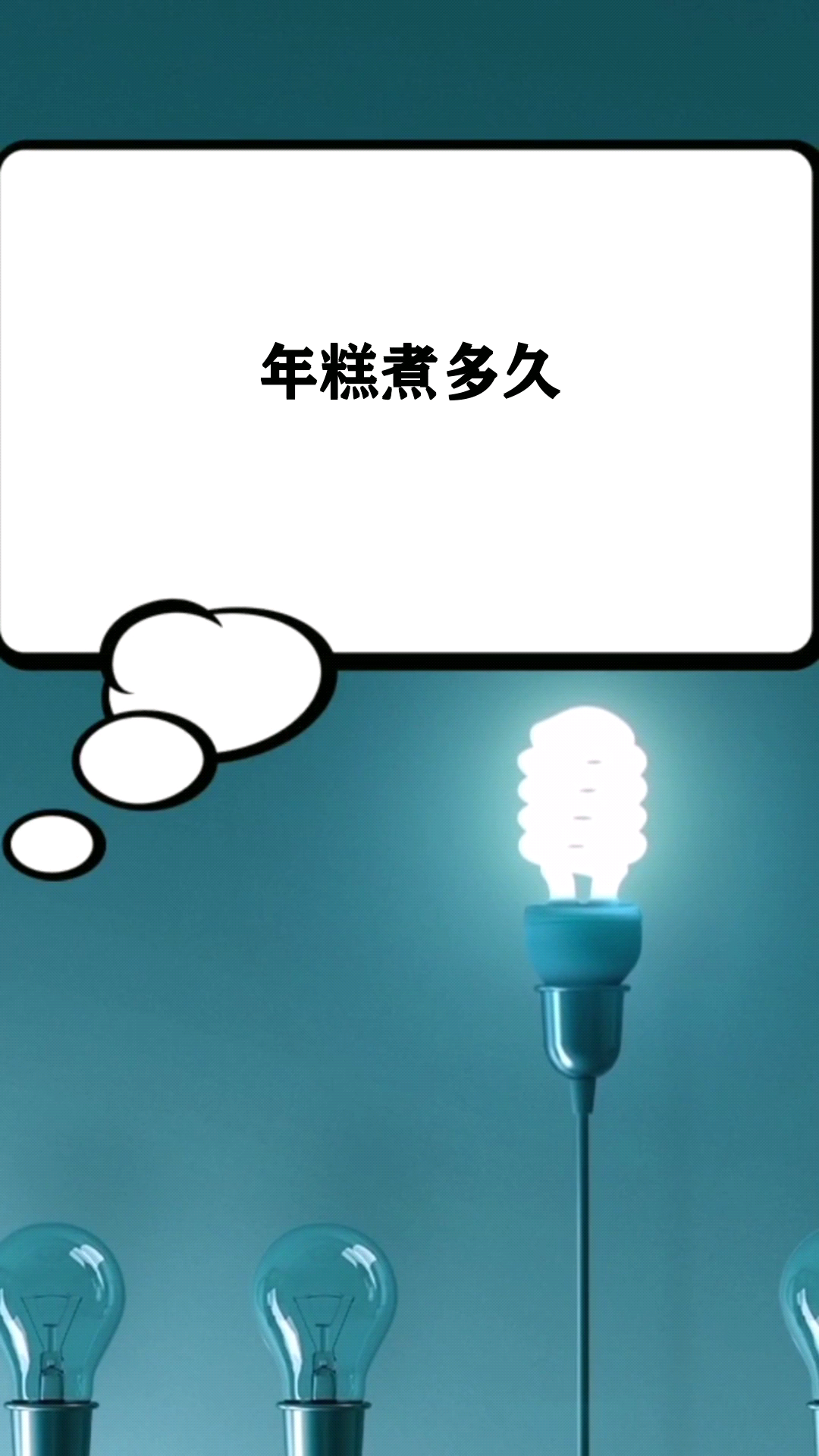 年糕煮多久   