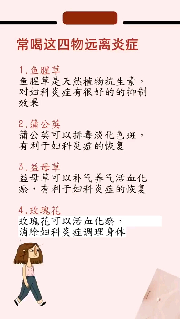 #健康美丽自己#常用这些泡水喝，远离妇科炎症