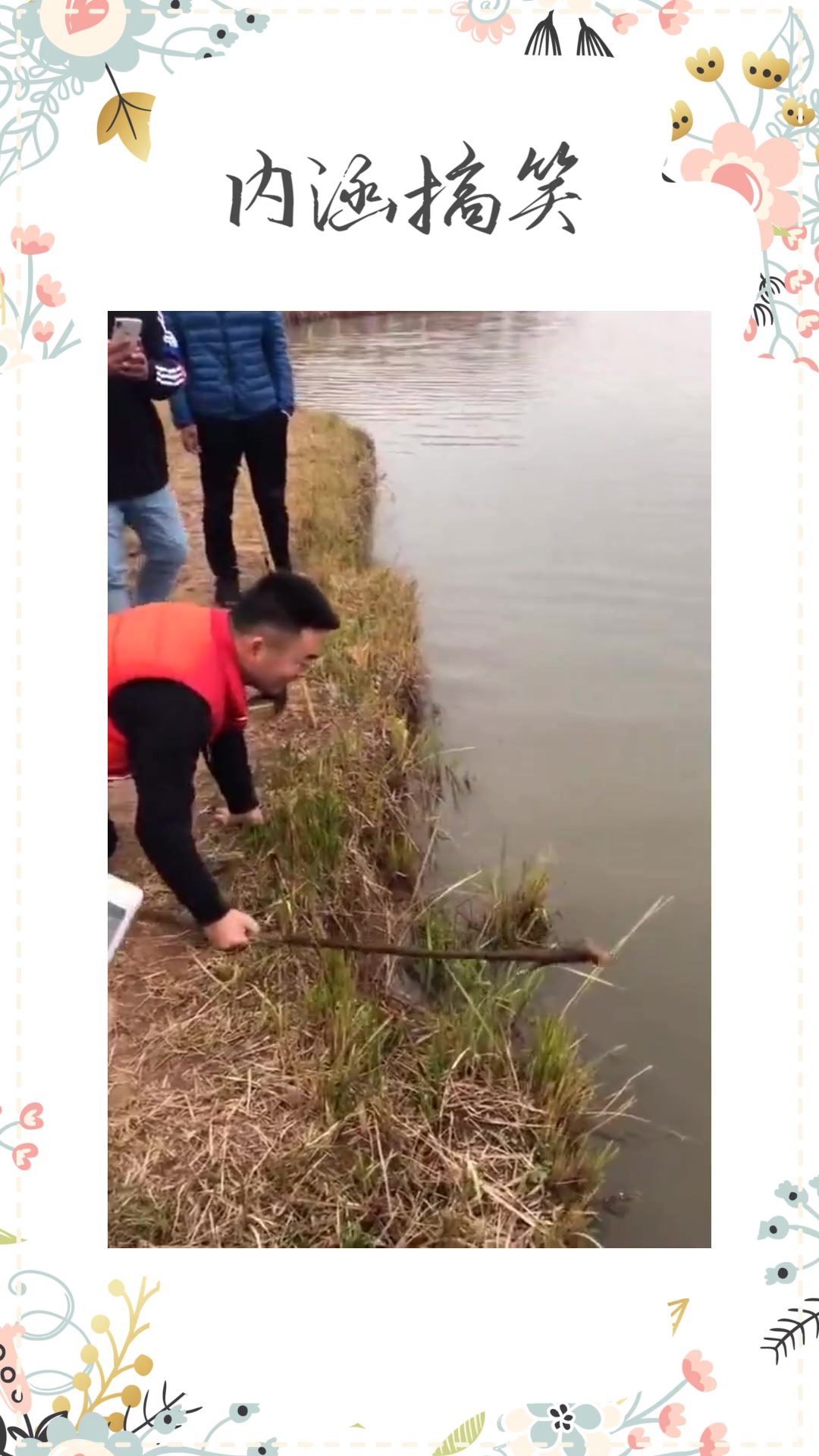 #搞笑段子#河边有条大鱼,奈何没有渔网,只好扒拉一下它!