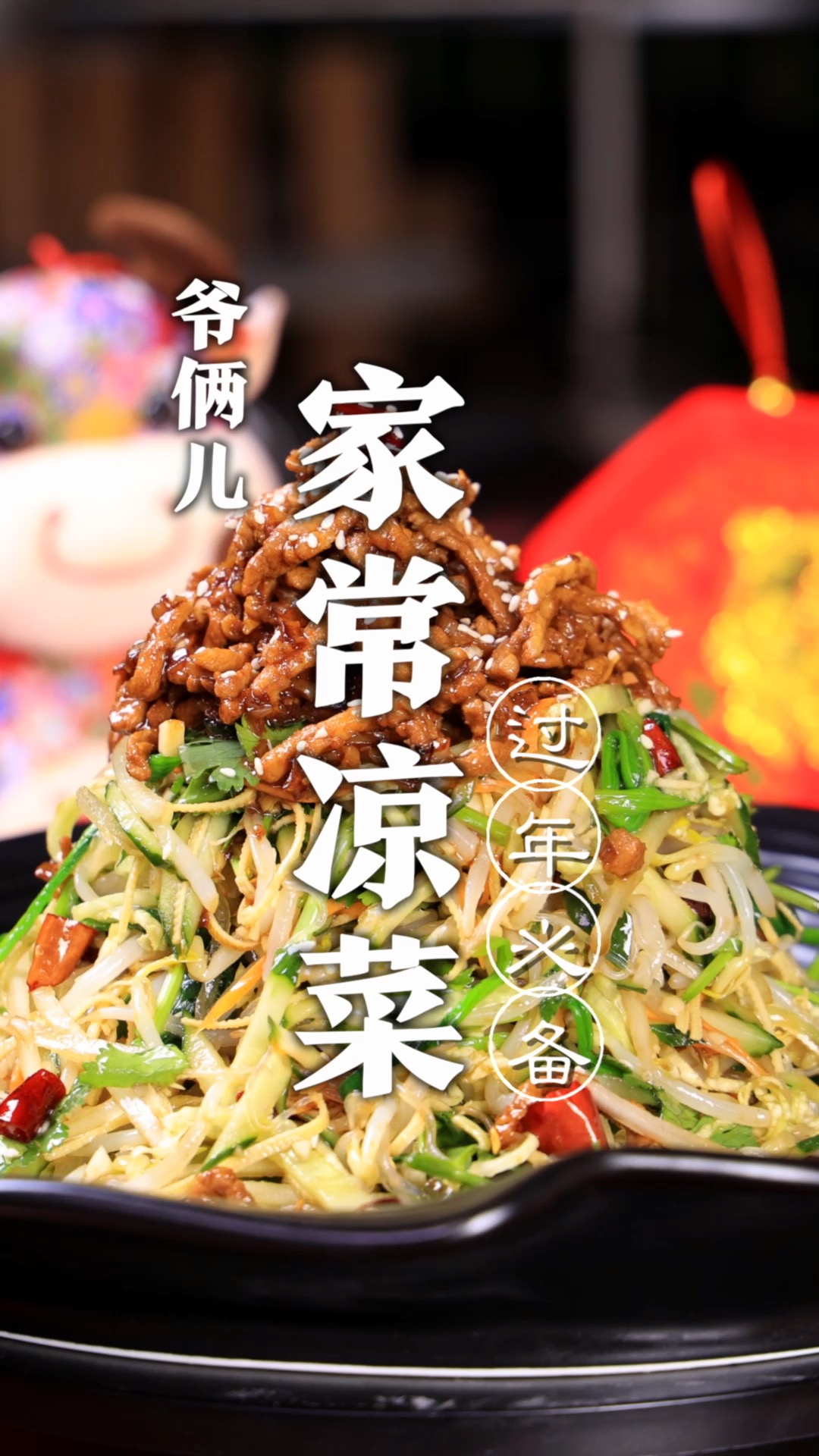 家常凉菜,就这道凉菜在过年的时候,给我个肘子我都不换,您看呢?