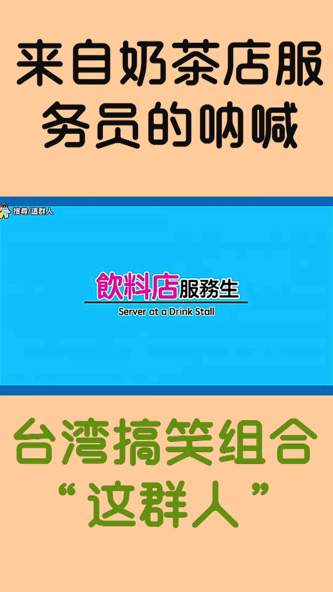 #奶茶#来自台湾搞笑组合“这群人”的作品——饮料店服务员(其实就是奶茶店的服务员)
