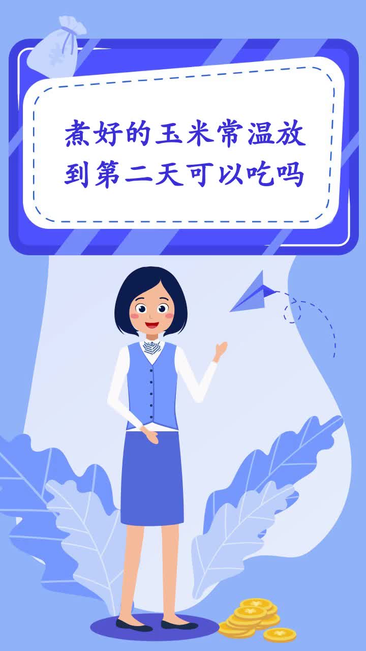 煮好的玉米常温放到第二天可以吃吗