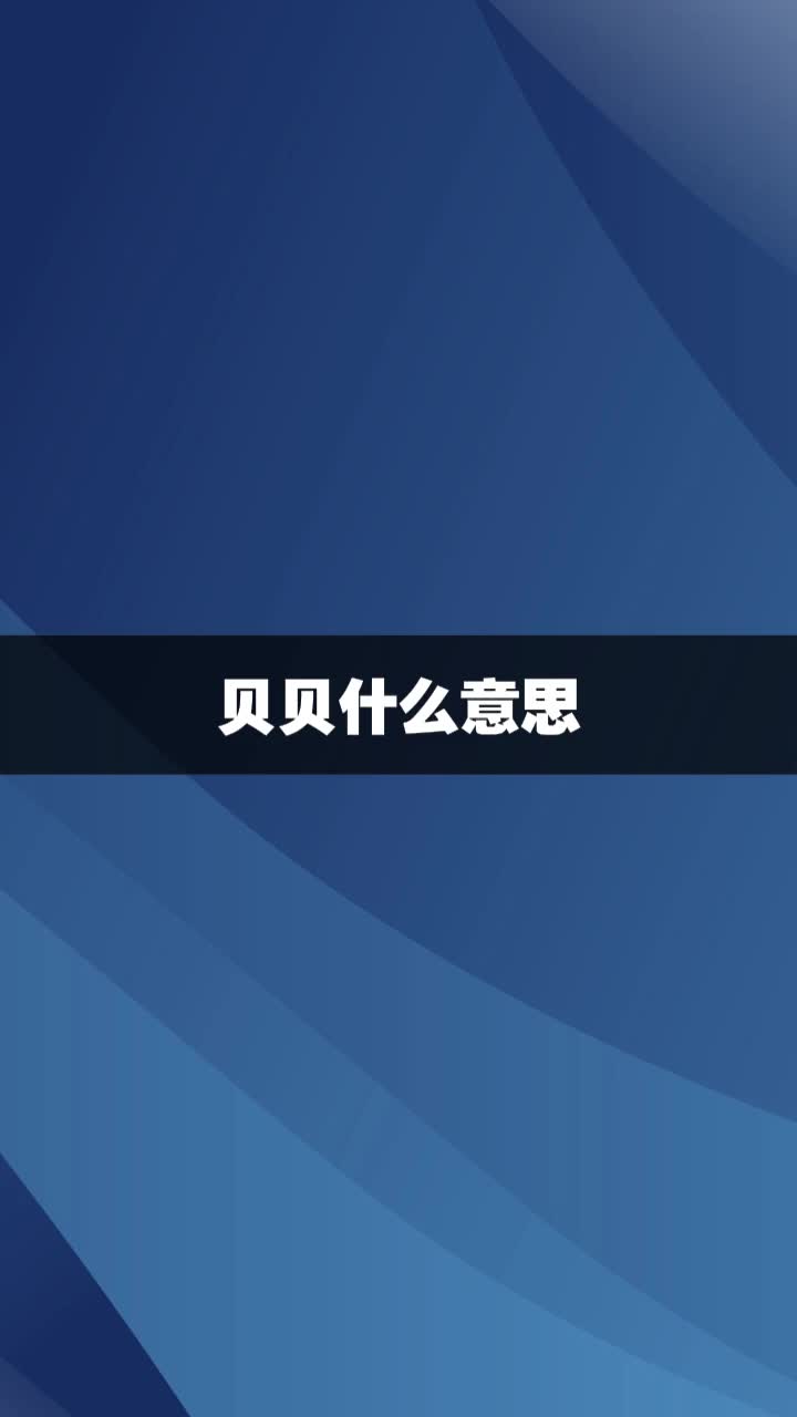 贝贝什么意思