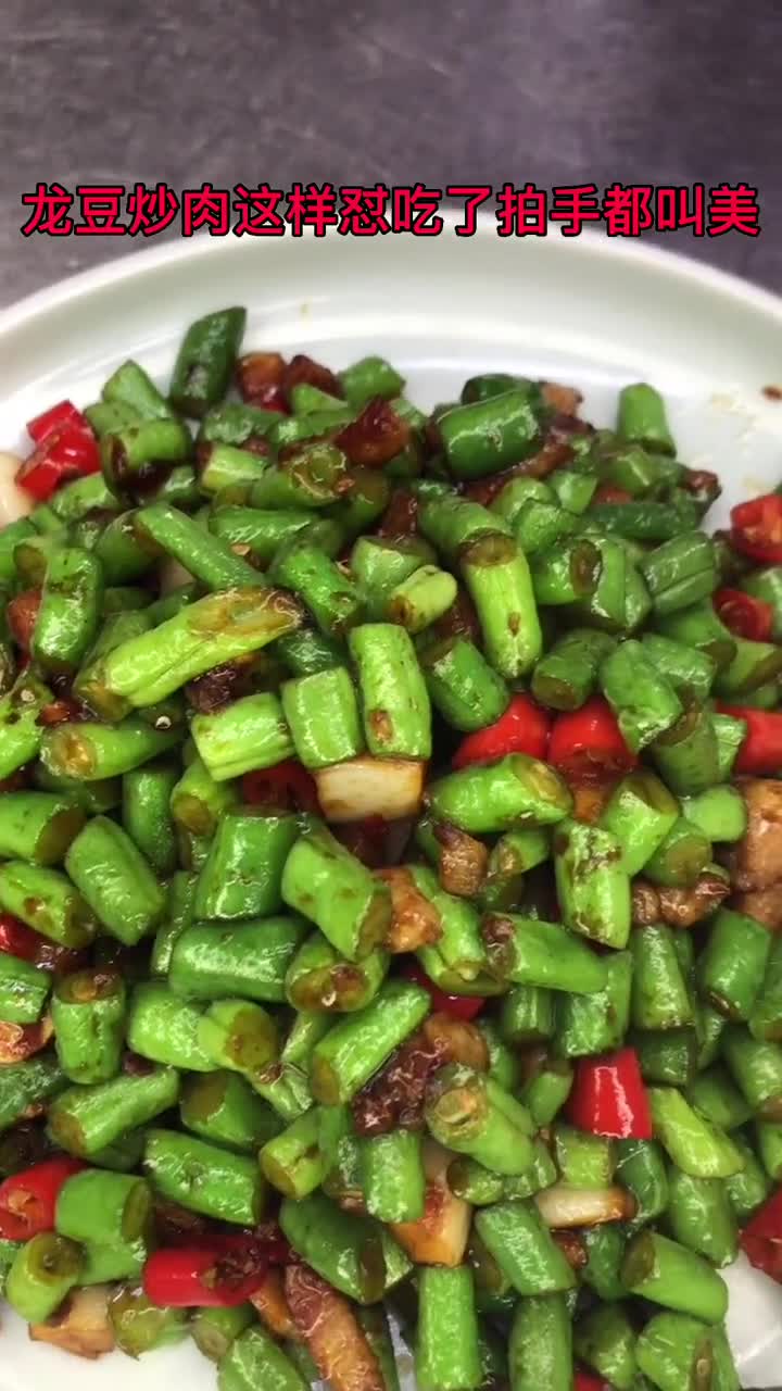 龙豆的做法大全,你了解了吗