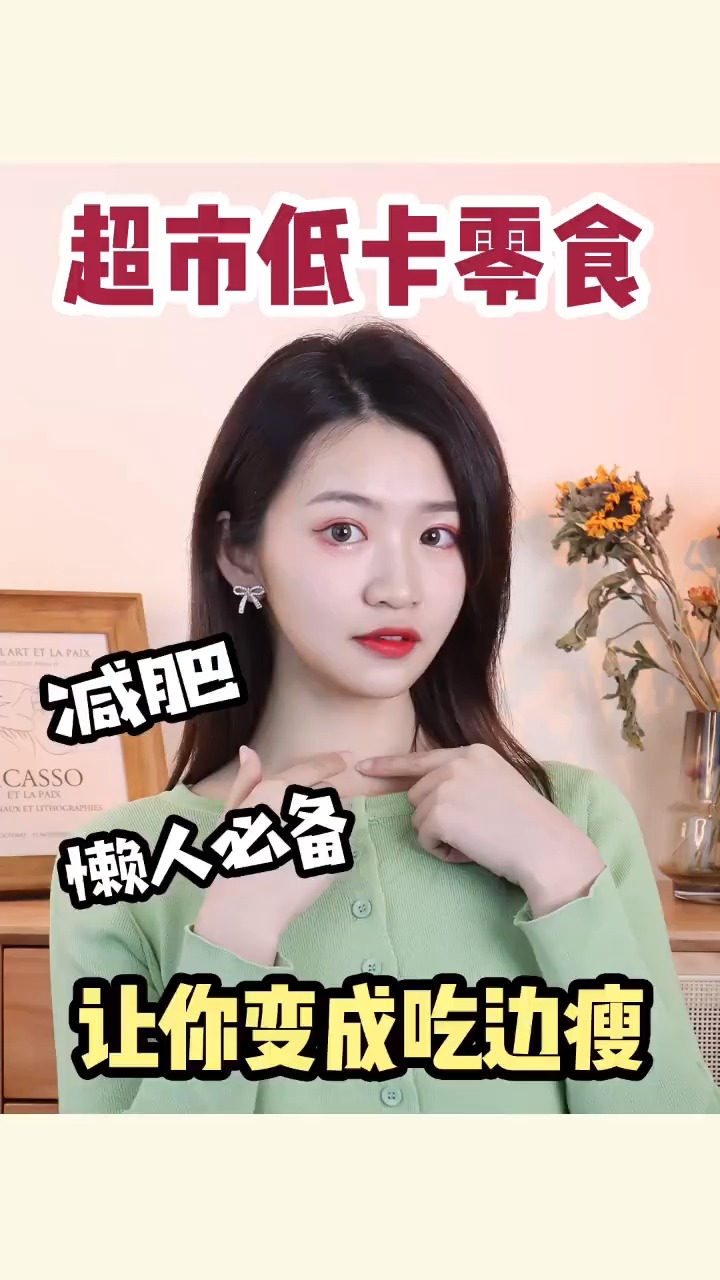 #独竖一知#越吃越瘦的8款低卡零食!热量不超过10卡?骗你我从此退圈!!