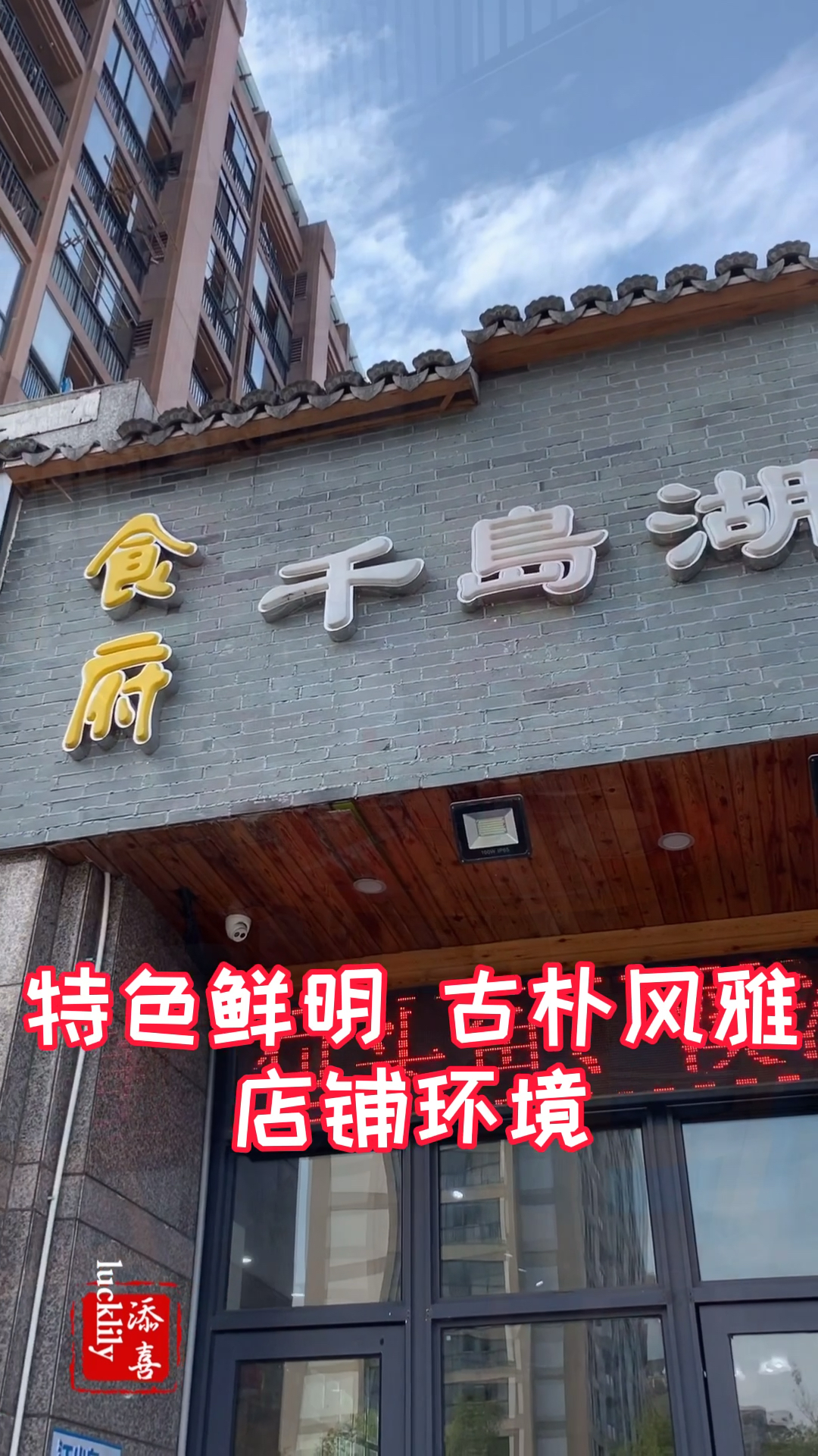 #探店美食#老友记千岛湖食府,地道的千岛湖菜,配上暖酒,老百姓的幸福好日子大抵就是这样吧!