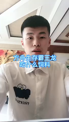 方舟生存霸王龙吃什么饲料