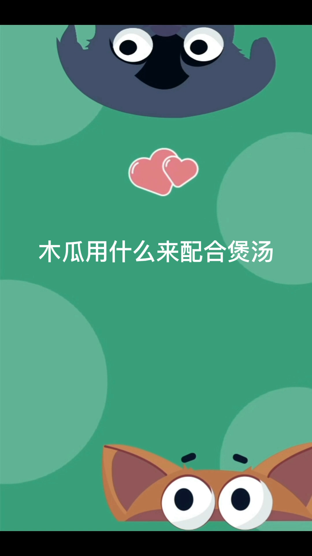 木瓜用什么来配合煲汤