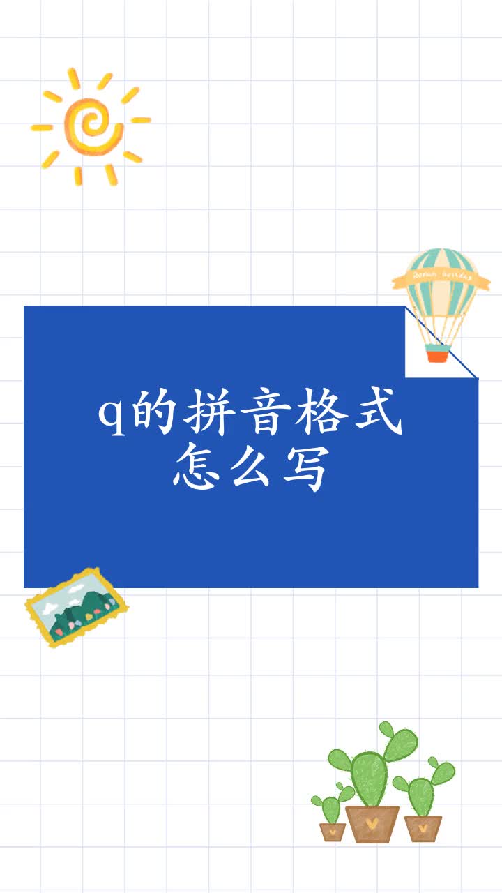 q的拼音格式怎么写