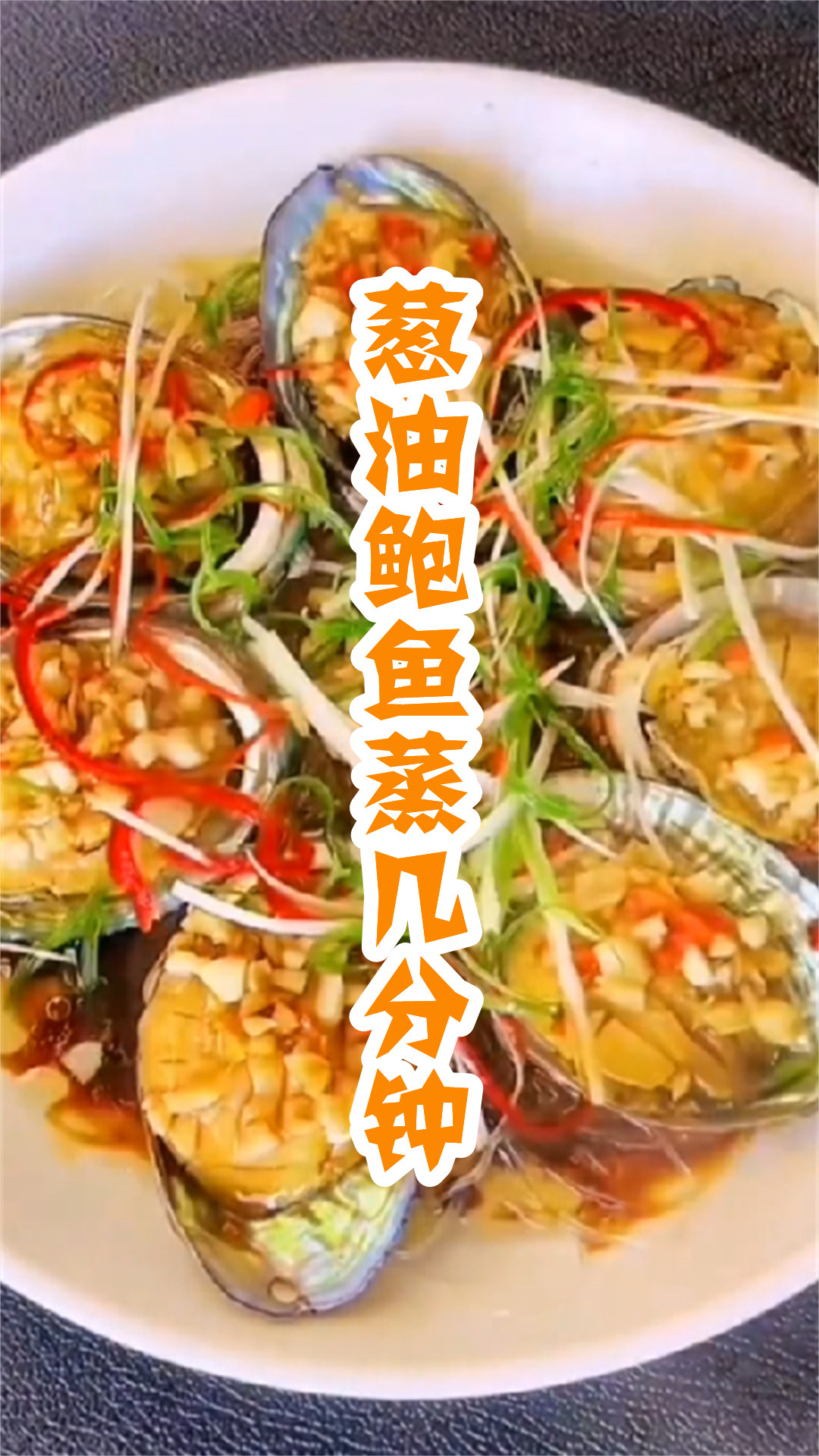 葱油鲍鱼蒸几分钟