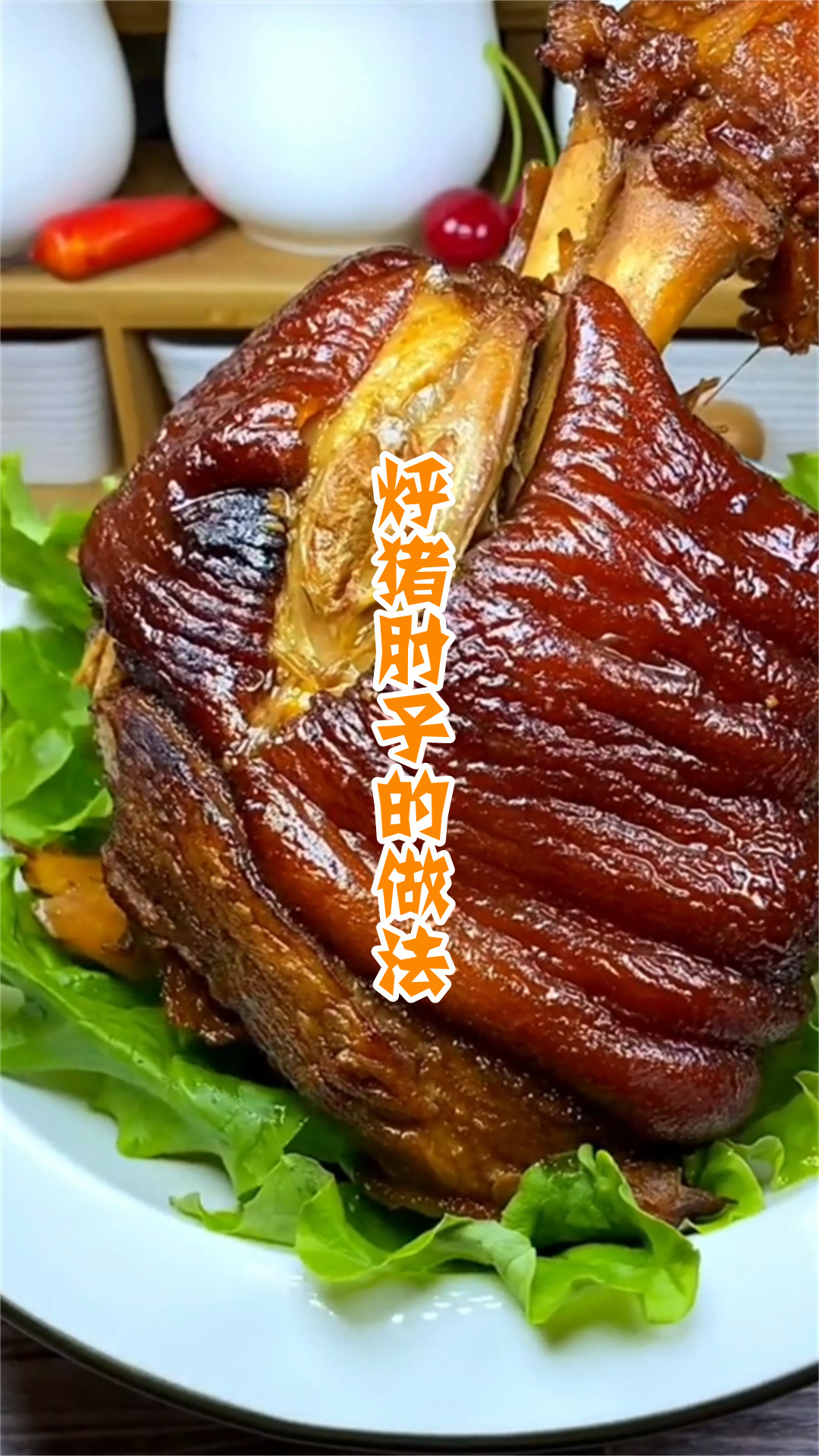 烀猪肘子的做法