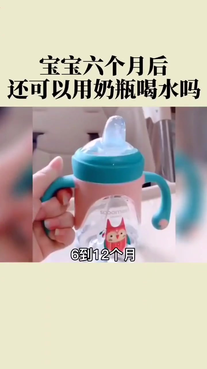 宝宝六个月以后,就要换鸭嘴杯或者水饮杯。