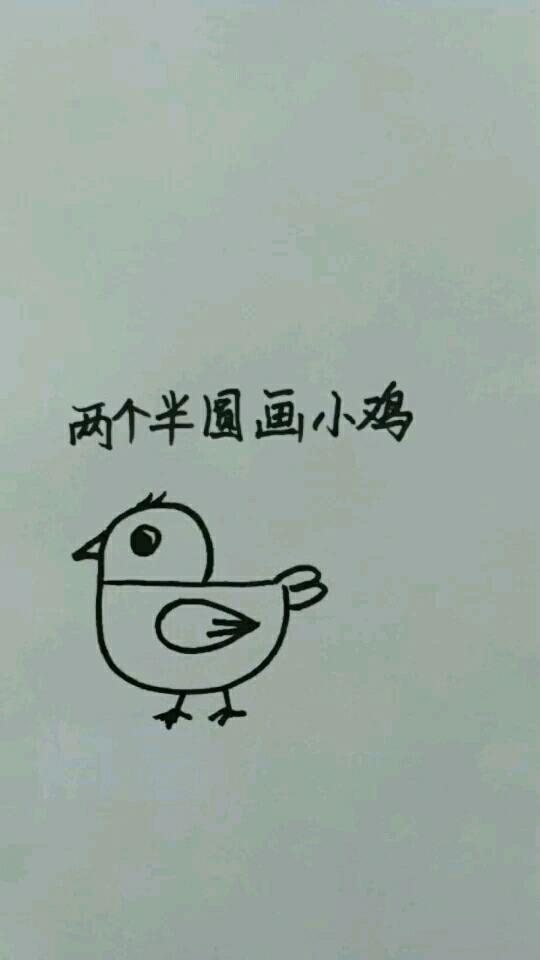 来一个简单小鸡画法,希望大家喜欢。