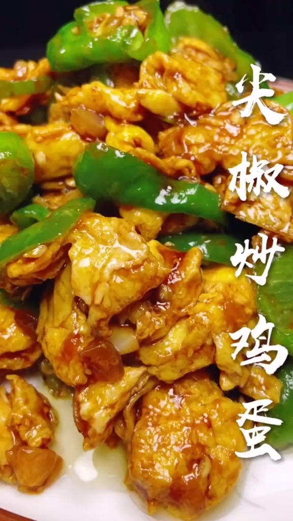 尖椒炒鸡蛋