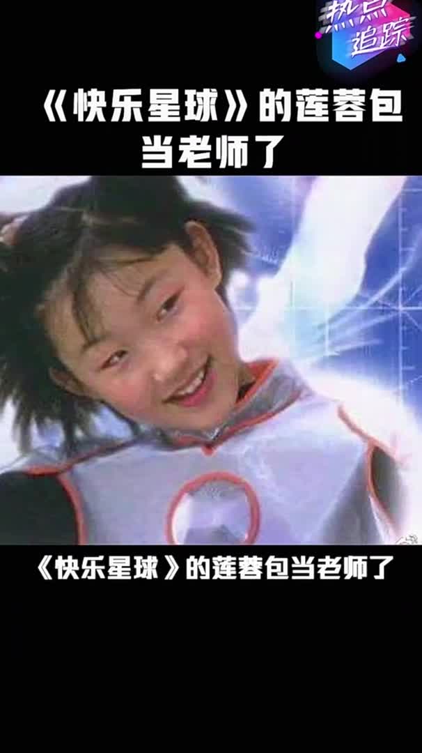 《快乐星球》的莲蓉包长大啦,已经当上了人民教师,时间过得好快啊~
