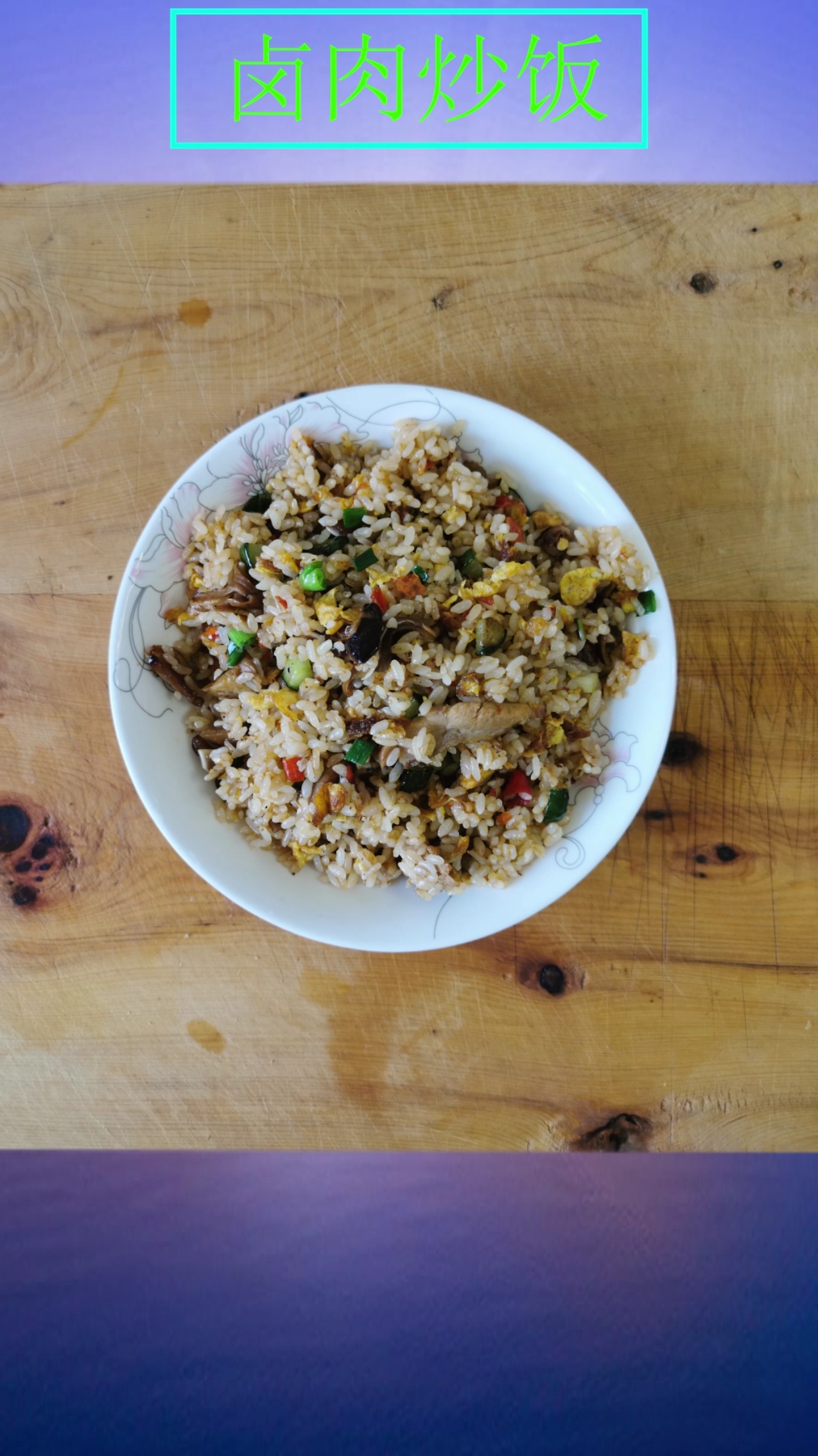 #蛋炒饭#舍得给料,炒饭才好吃,美味卤肉炒饭