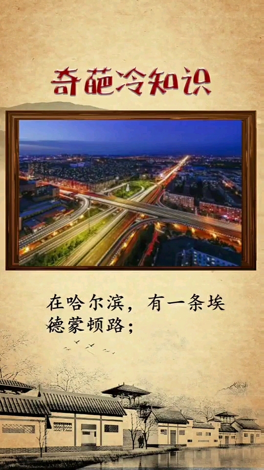 奇葩冷知识。在哈尔滨,有一条埃德蒙顿路;