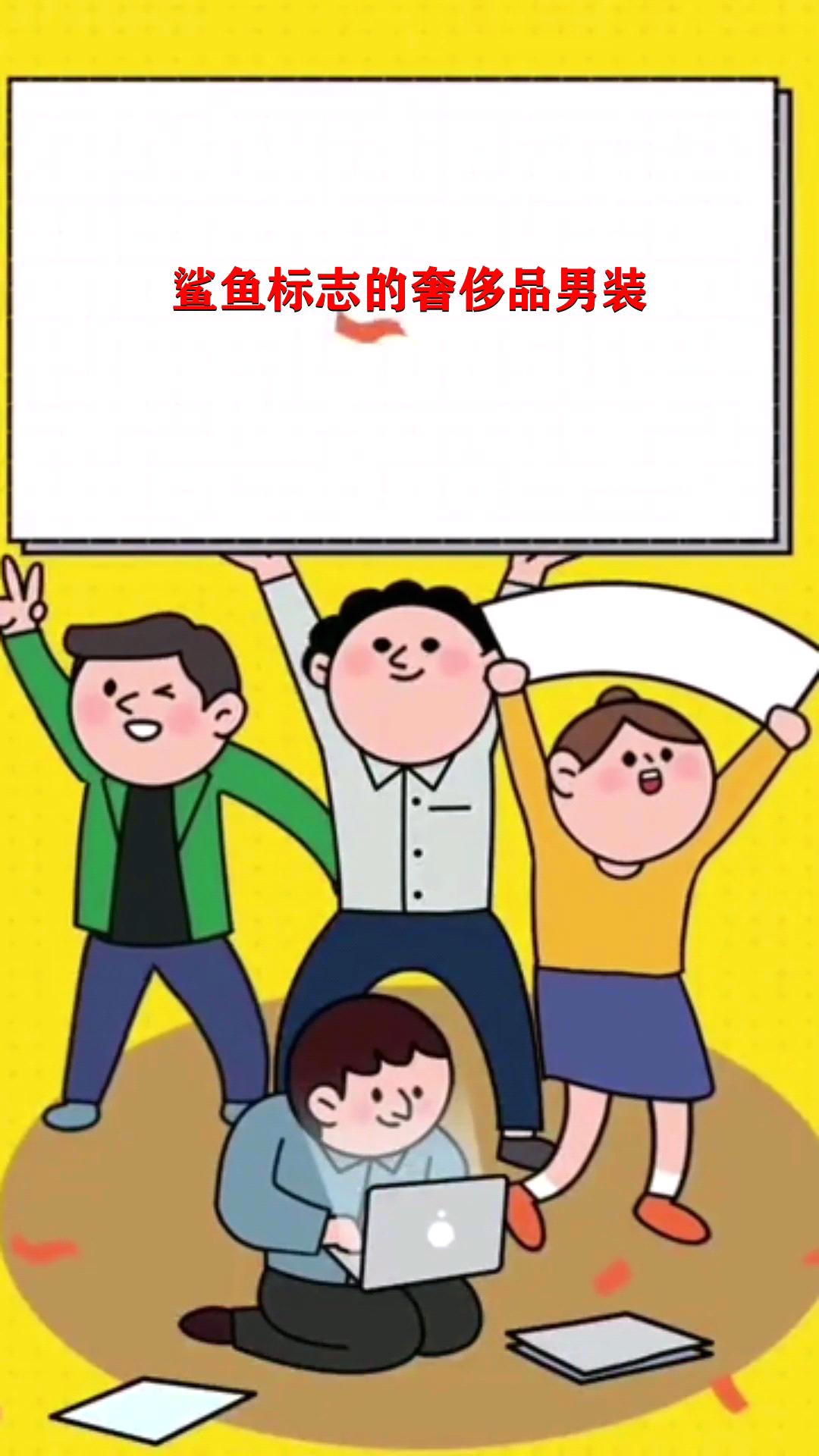 鲨鱼标志的奢侈品男装