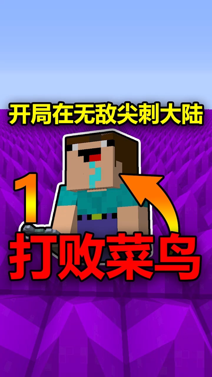 #我的世界#我的世界:开局在无敌尖刺大陆!如何打败菜鸟?