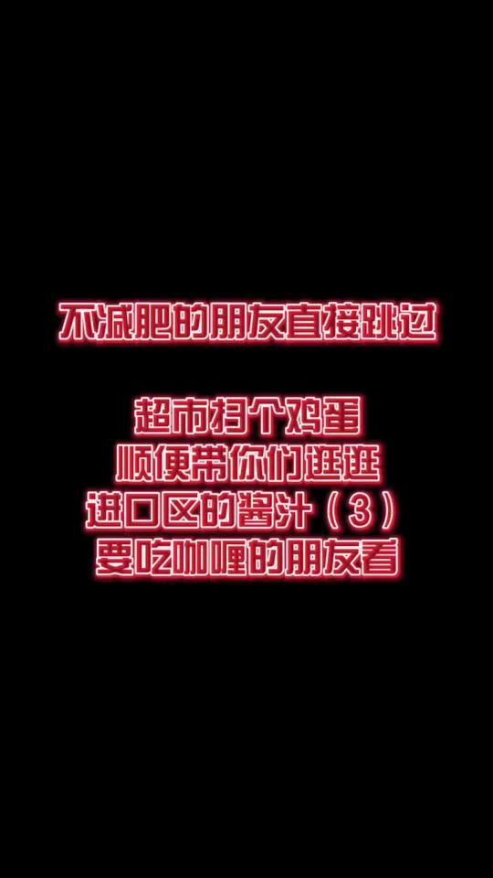 #减肥 #减脂 #健康 #营养  帮你们找到的,没咖喱没法吃饭的来看
