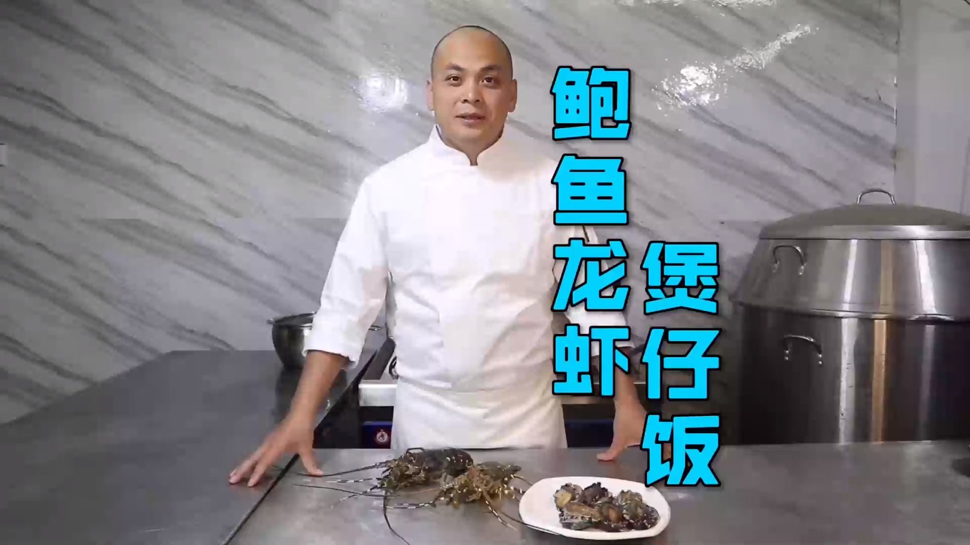 #美食#农大厨应粉丝的要求做了一道’鲍鱼龙虾煲仔饭‘，别说味道还不赖