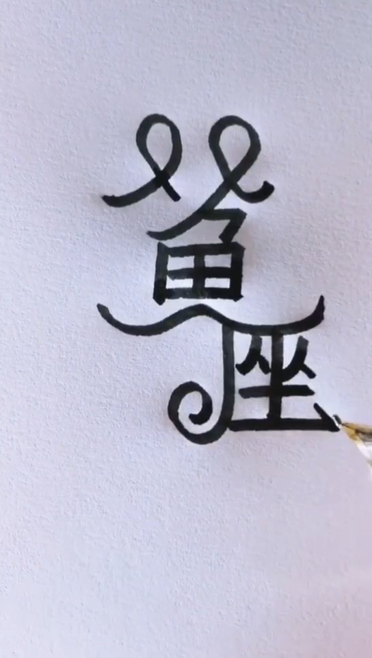 立体字,双鱼座
