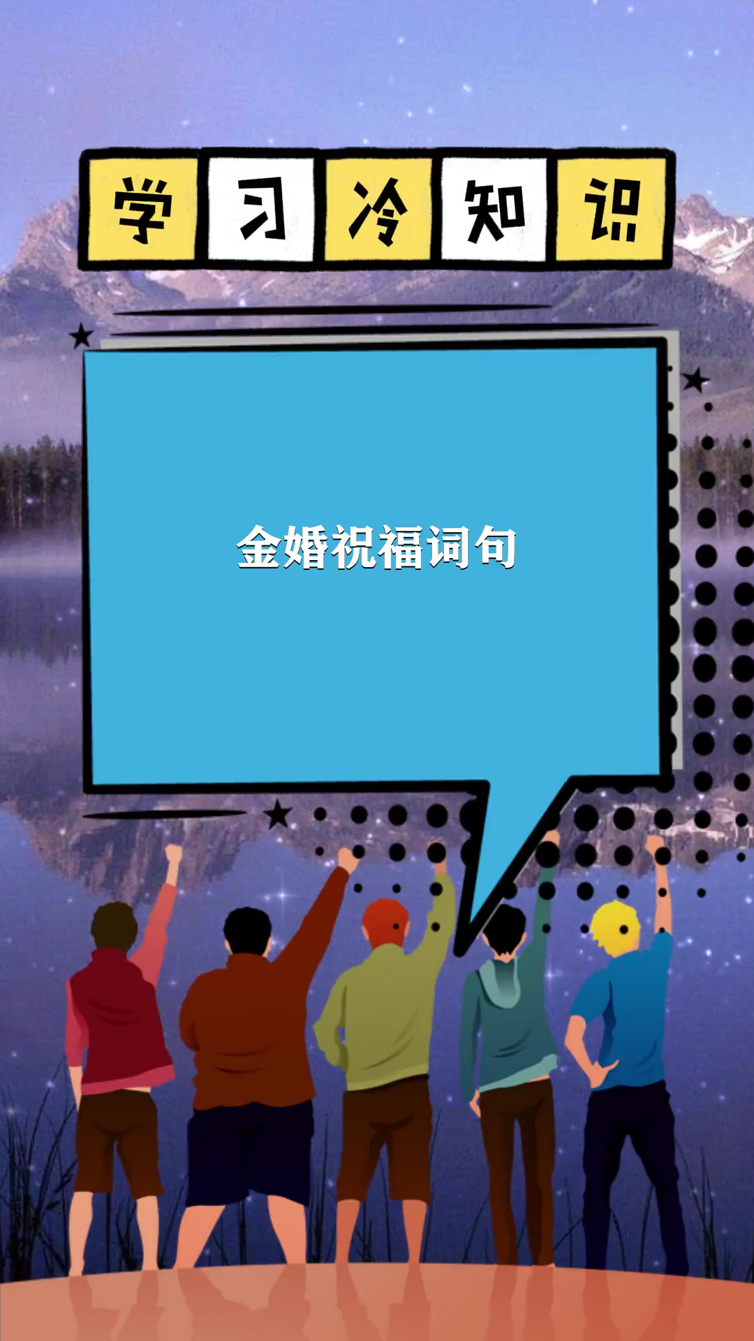 金婚祝福词句  