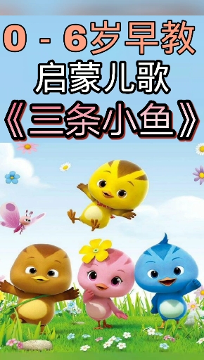 #儿歌#小笨鱼，一个人总是会孤单的啊！