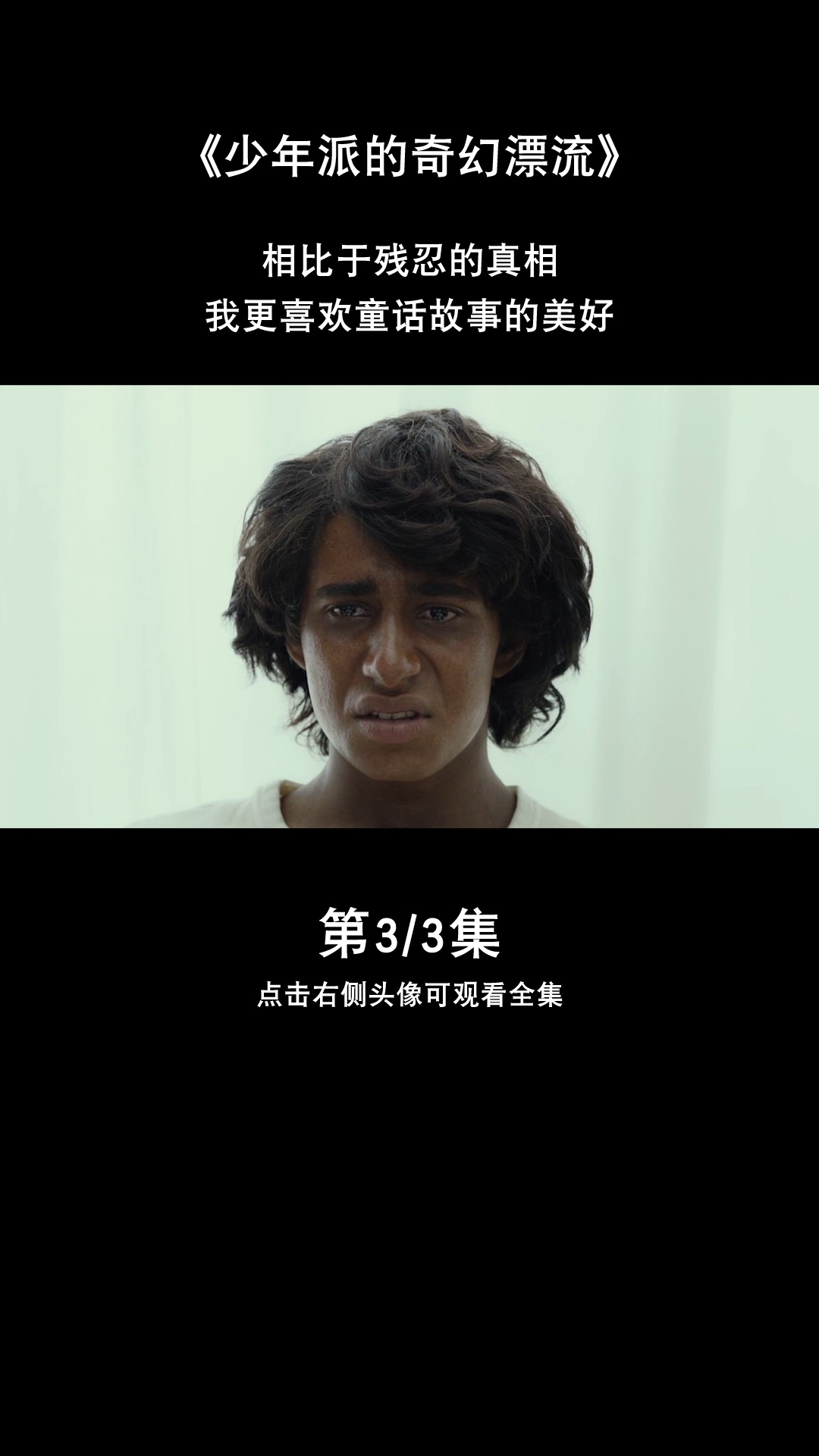 #电影剪辑#相比于残酷的真相,我更喜欢童话故事的美好~《少年派的奇幻漂流》