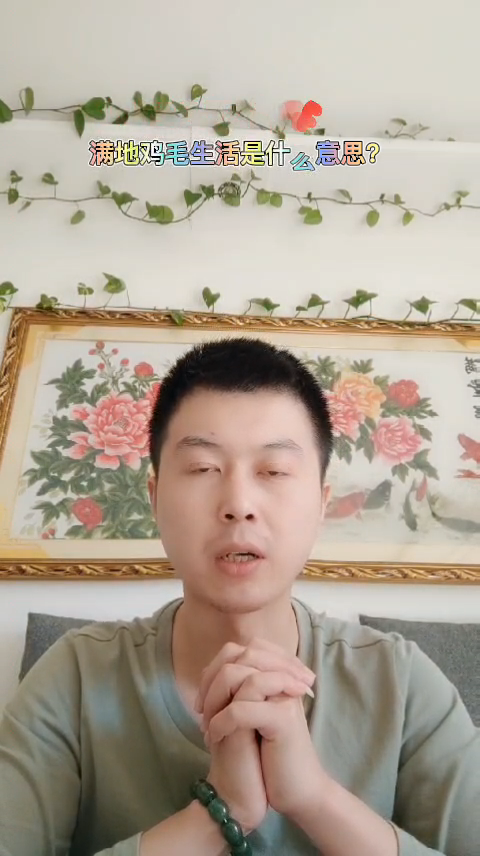 满地鸡毛生活是什么意思?