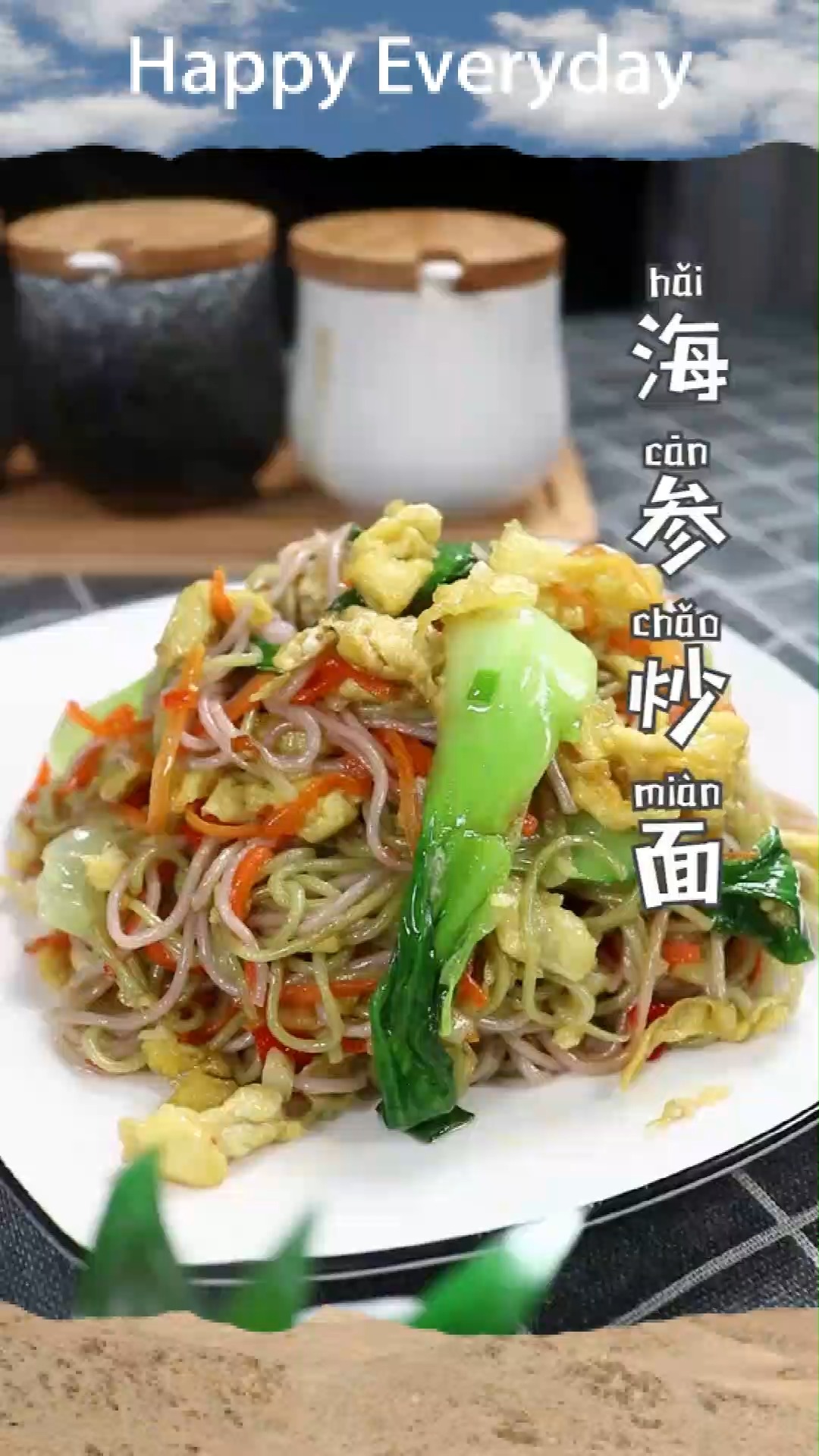 海参炒面