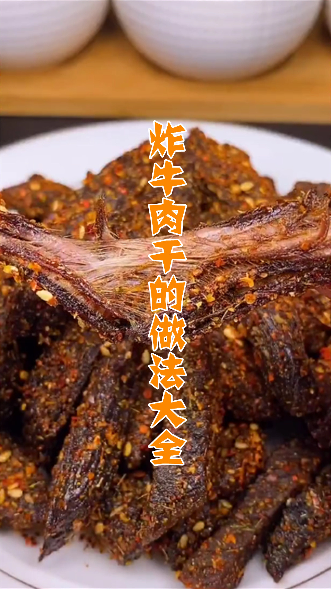 炸牛肉干的做法大全