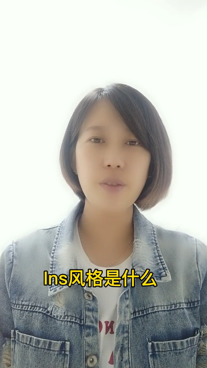 Ins风格是什么 