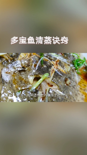 #秀出你的拿手菜#多宝鱼好吃有诀窍,饭店大厨不外传的方法,鱼肉鲜嫩又解馋