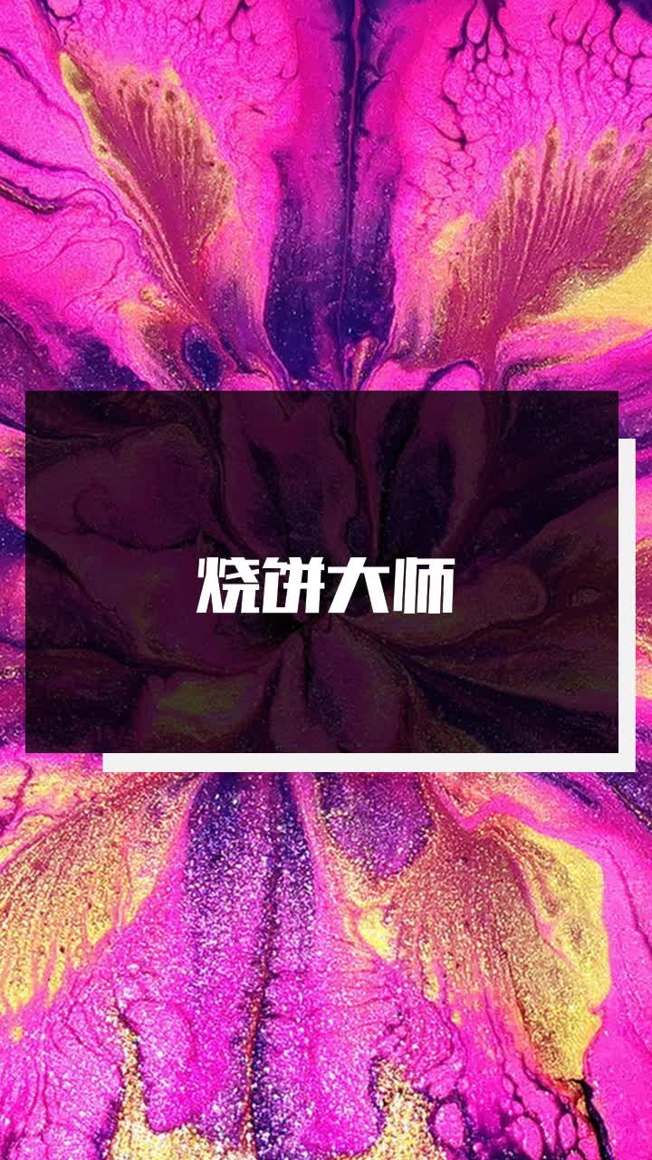 烧饼大师