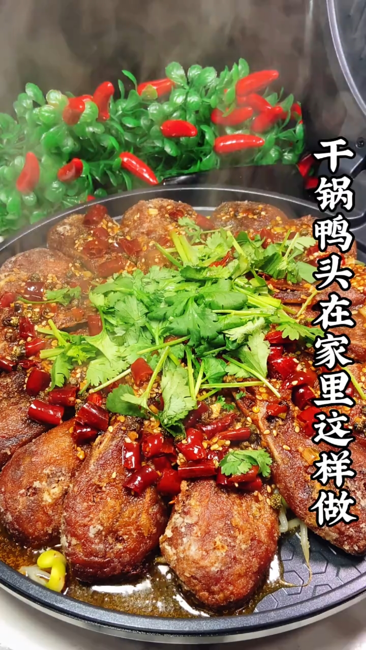 #在家做个拿手菜#干锅鸭头