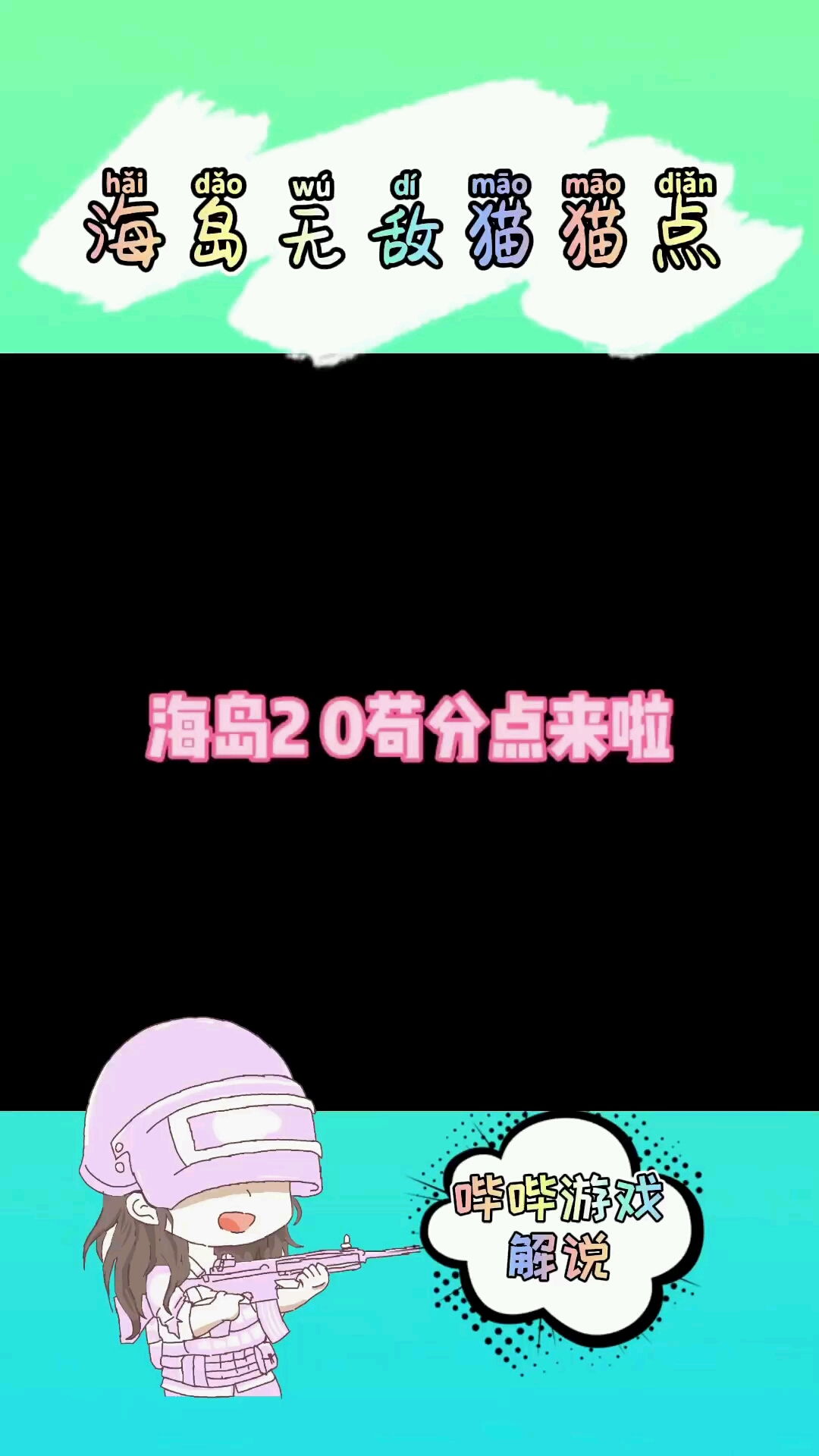 和平精英海岛新地图猫猫点吃鸡轻轻松松