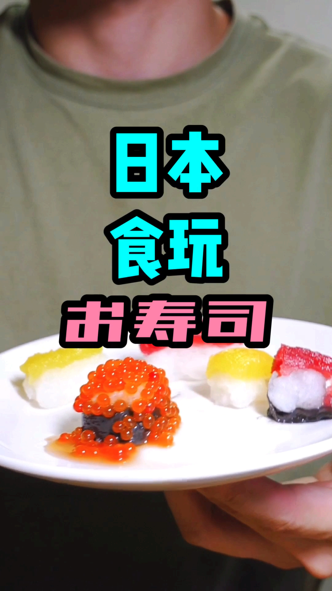 日本食玩!自己亲手做“寿司”～太好玩了吧