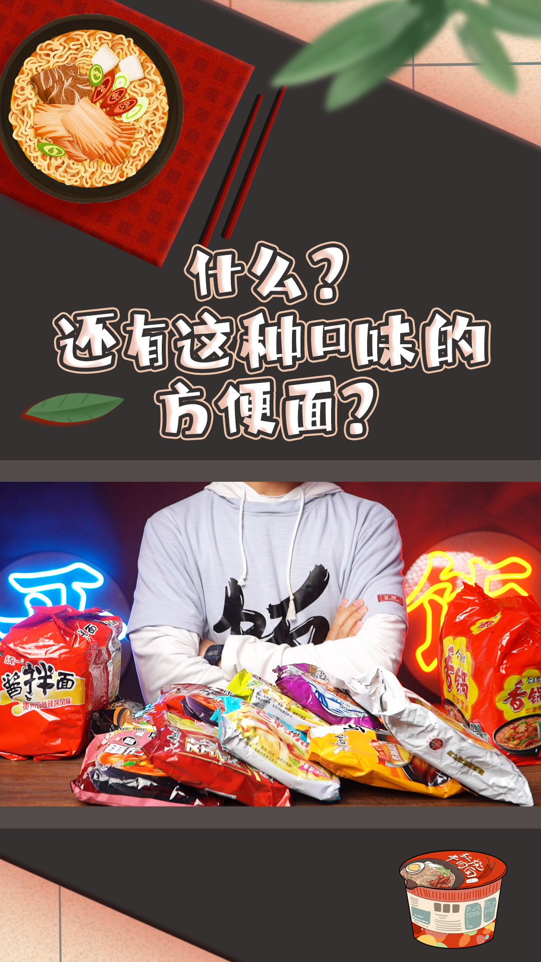 什么?还有这种口味的方便面?