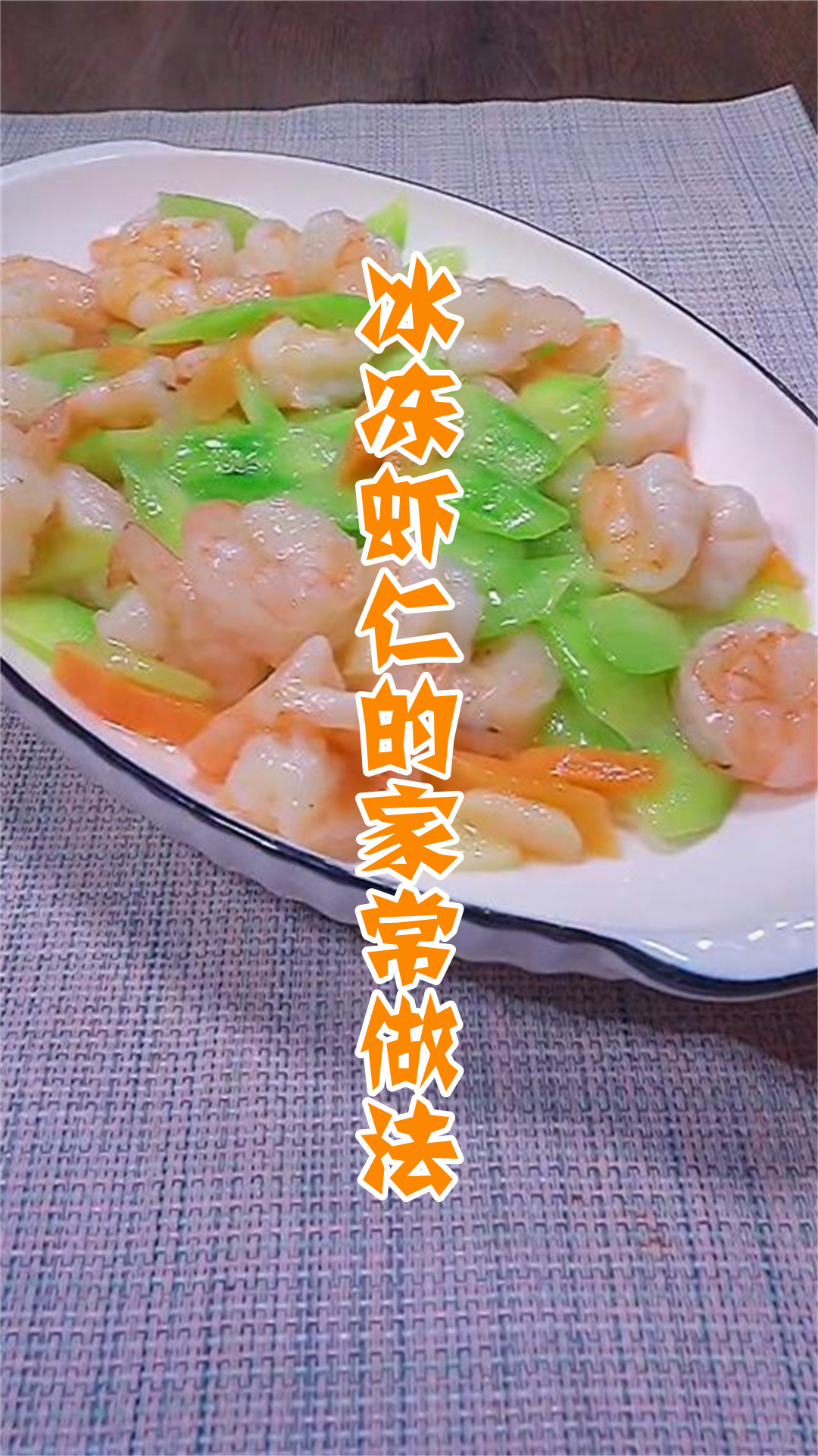 冰冻虾仁的家常做法